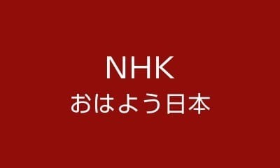 NHKニュース「おはよう日本」の「薬剤性認知症障害」の特集に出演しました。