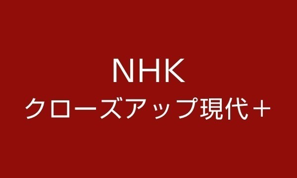 NHKクローズアップ現代”いつもの薬がない!?ジェネリック急拡大の影でなにが”に出演しました。