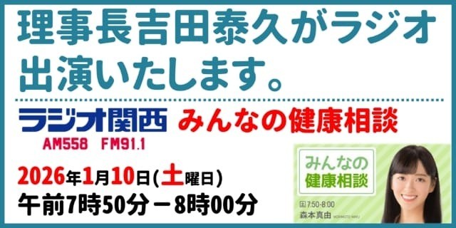 理事長吉田泰久がラジオ出演いたします。